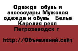 Одежда, обувь и аксессуары Мужская одежда и обувь - Бельё. Карелия респ.,Петрозаводск г.